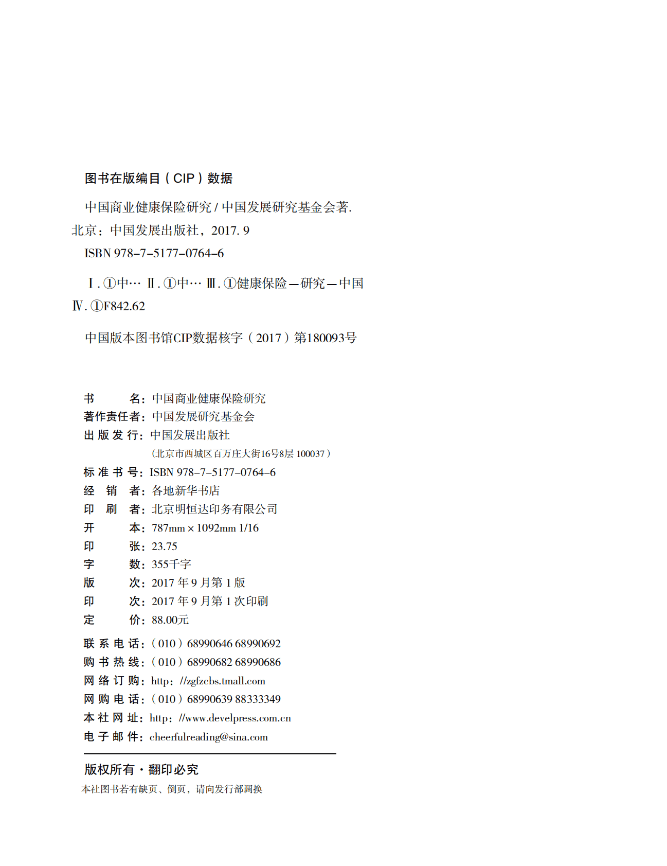 《中国商业健康保险研究》之中国商业健康保险研究主报告 第2页