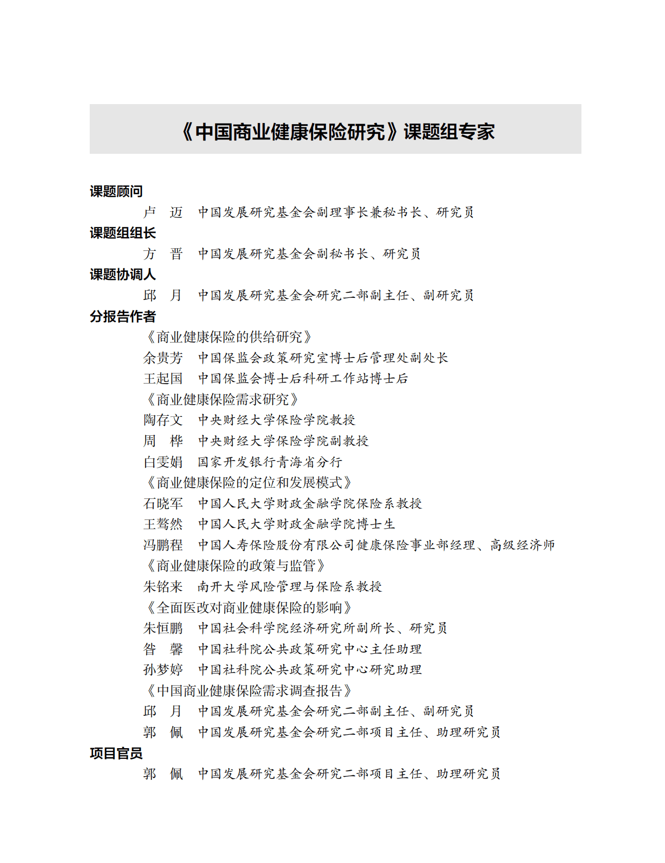 《中国商业健康保险研究》之中国商业健康保险研究主报告 第3页
