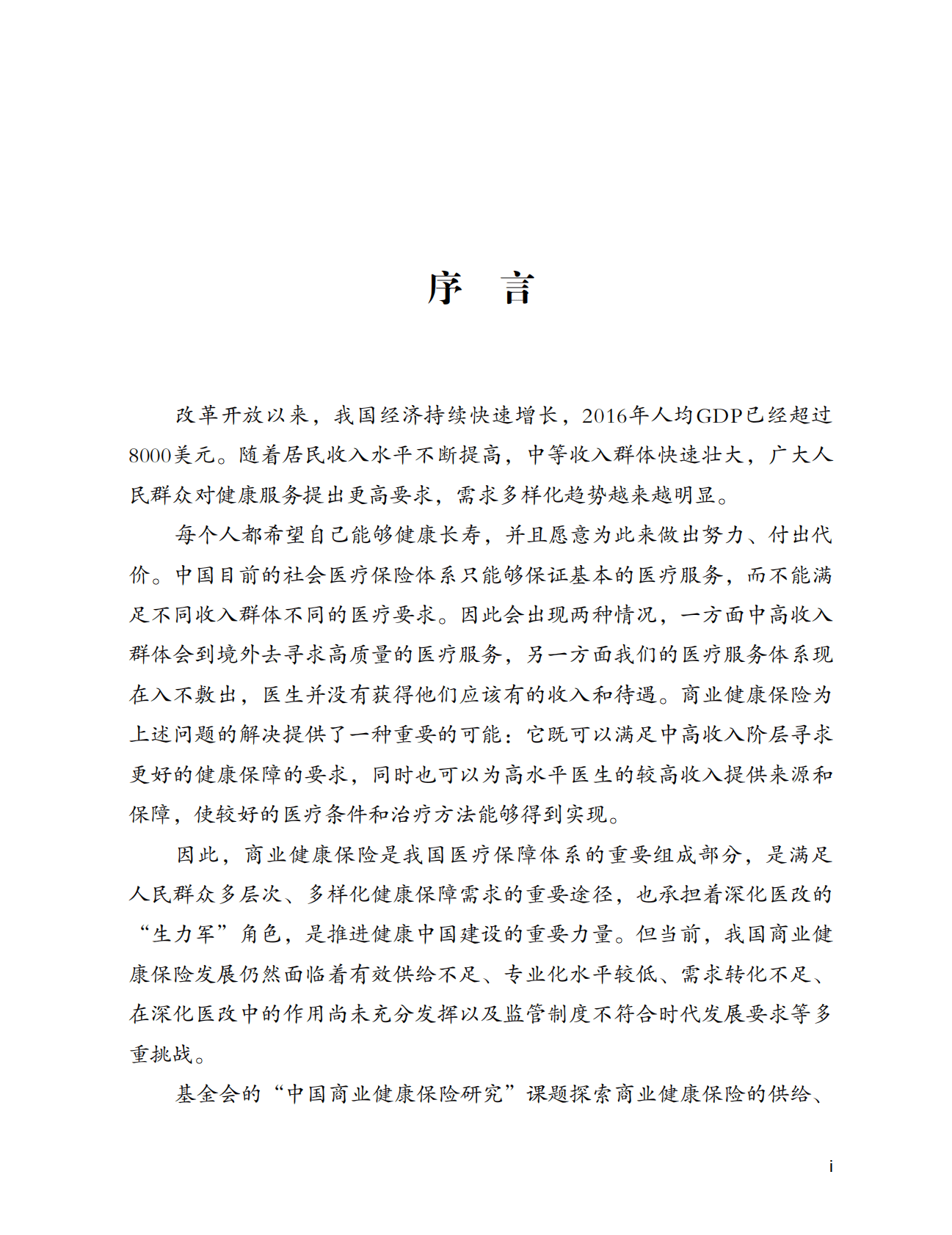 《中国商业健康保险研究》之中国商业健康保险研究主报告 第5页