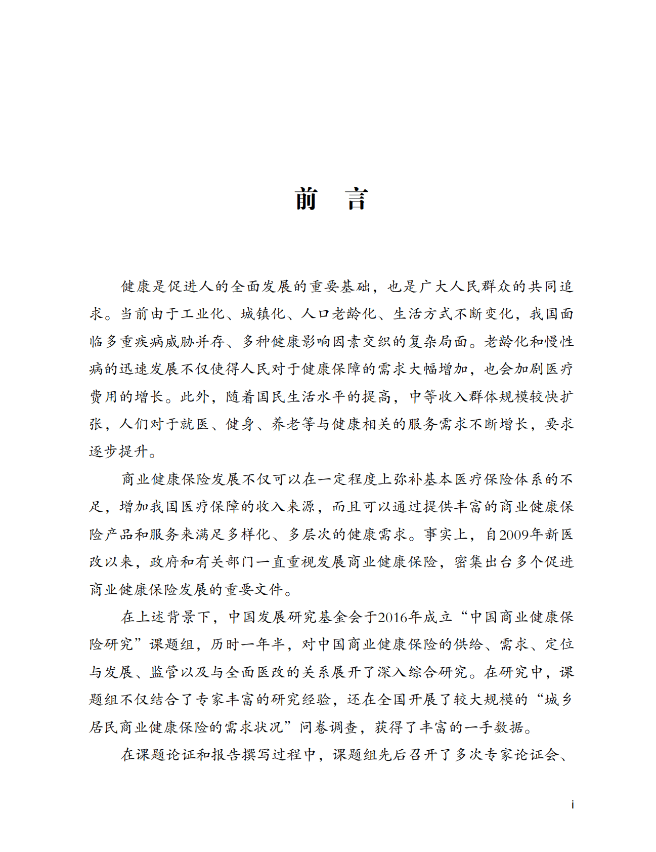 《中国商业健康保险研究》之中国商业健康保险研究主报告 第7页