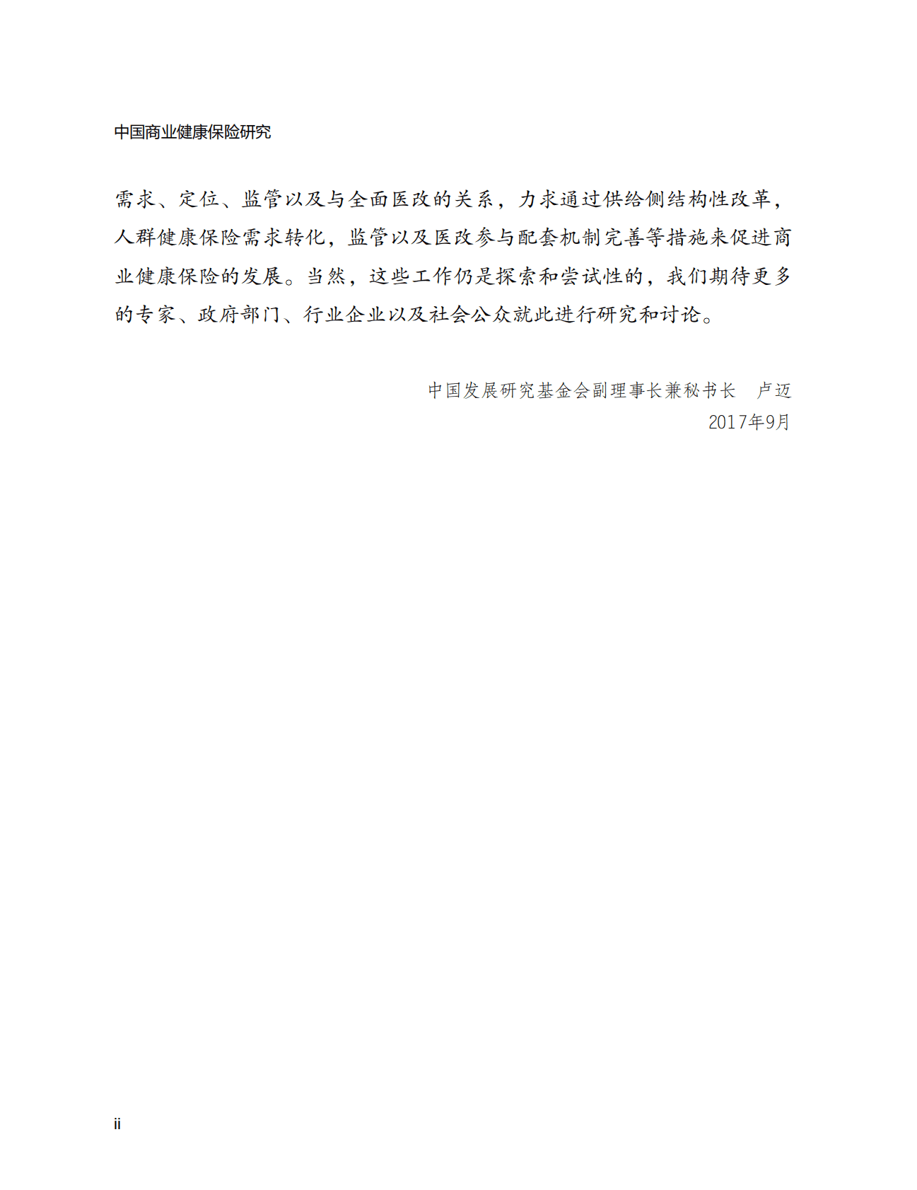 《中国商业健康保险研究》之中国商业健康保险研究主报告 第6页