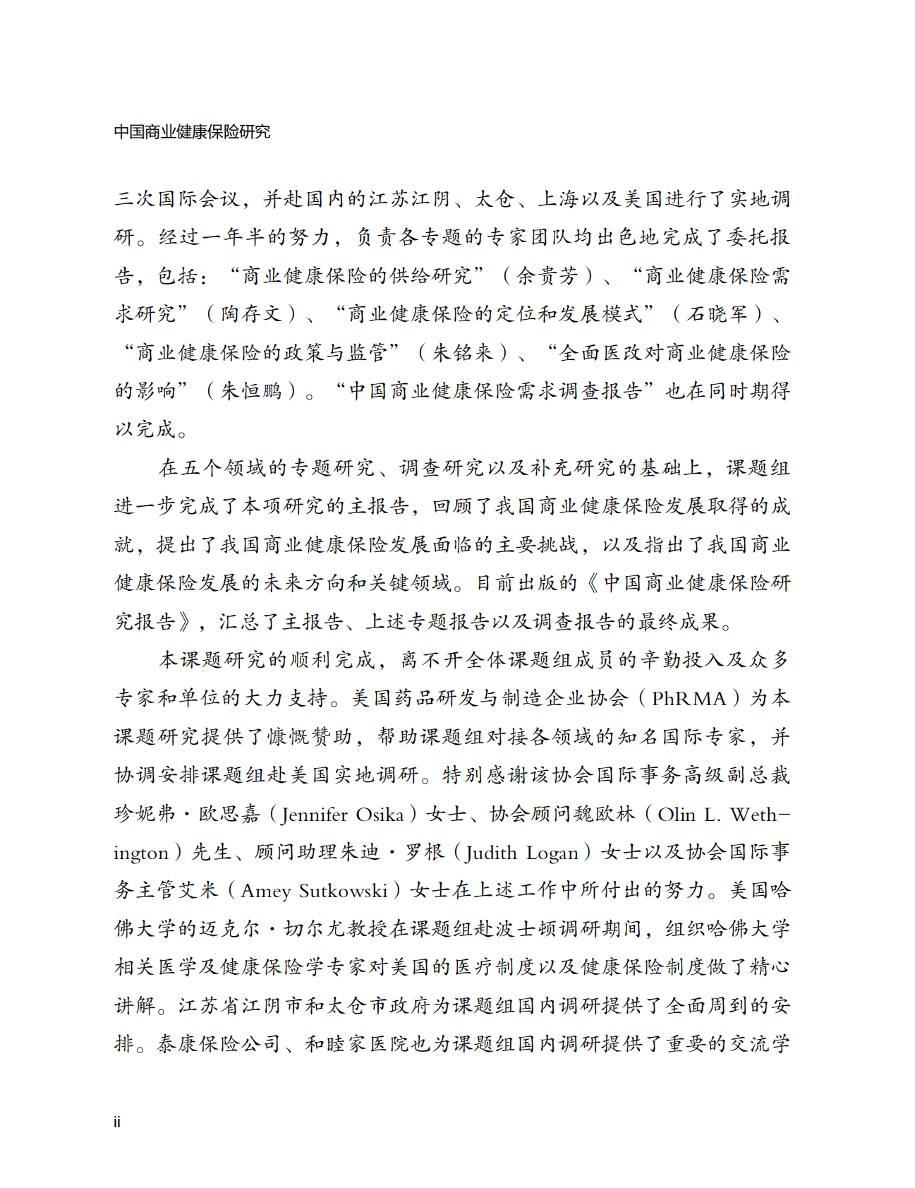 《中国商业健康保险研究》之中国商业健康保险研究主报告 第8页