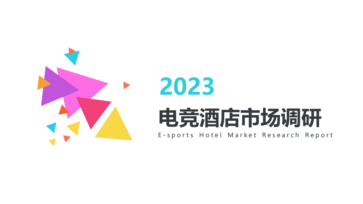 2023电竞酒店市场调研报告 第1页