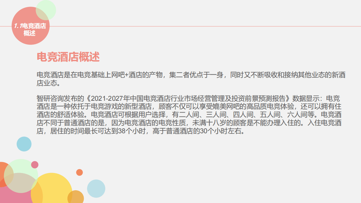 2023电竞酒店市场调研报告 第4页