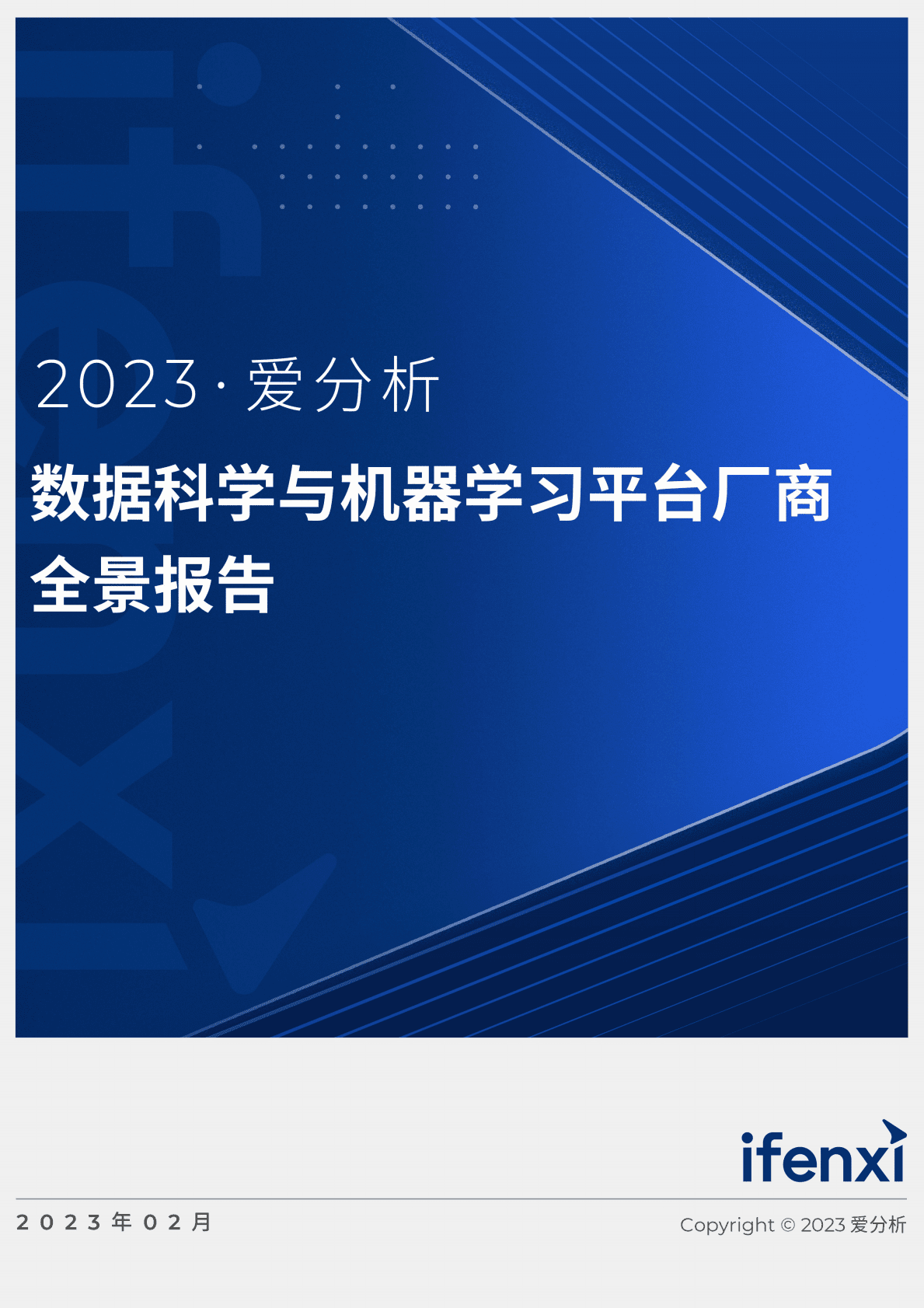 爱分析：2023数据科学与机器学习平台厂商全景报告 第1页