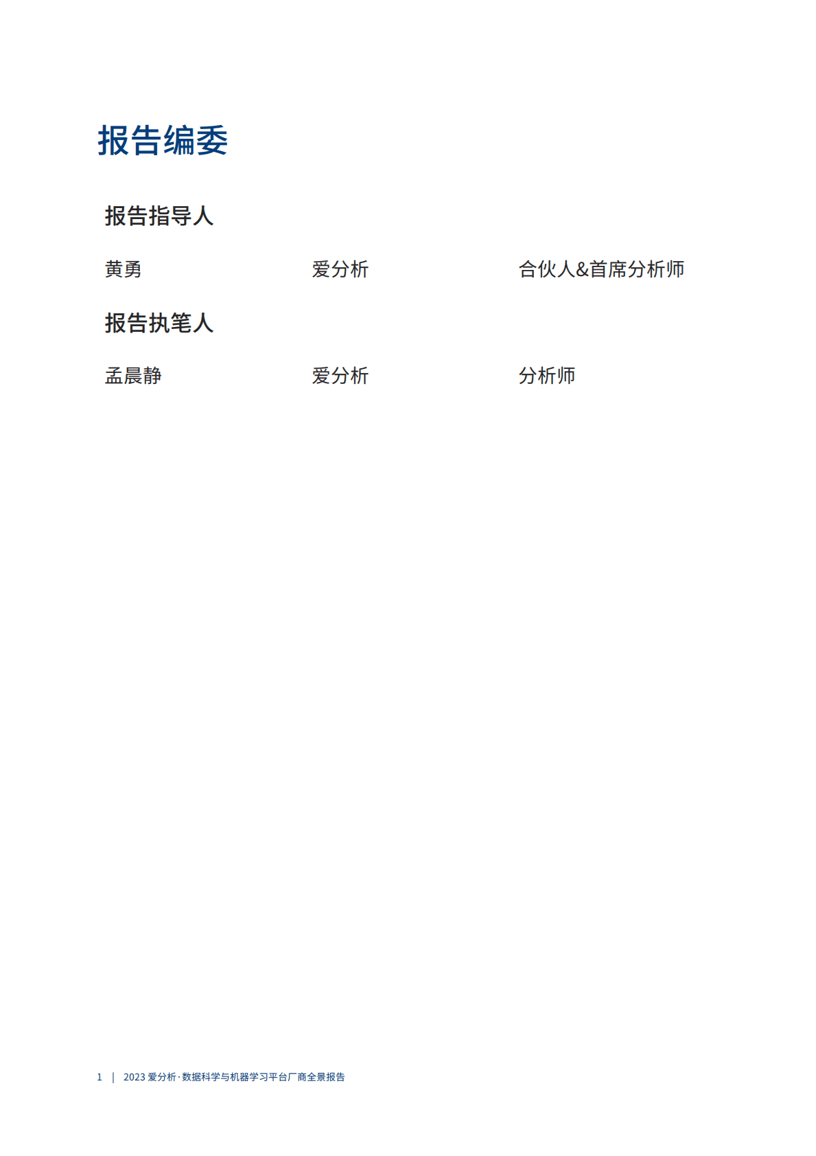 爱分析：2023数据科学与机器学习平台厂商全景报告 第2页