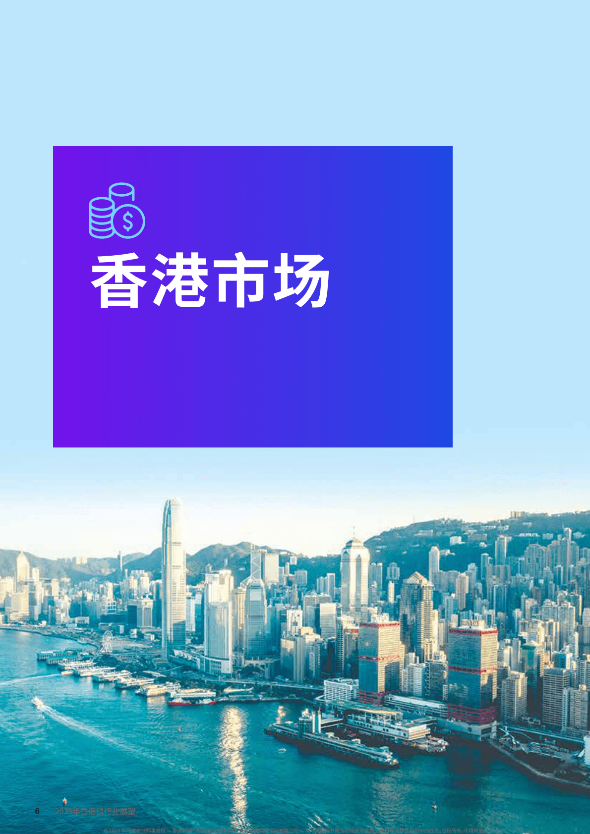 毕马威：2023年香港银行业展望 第6页