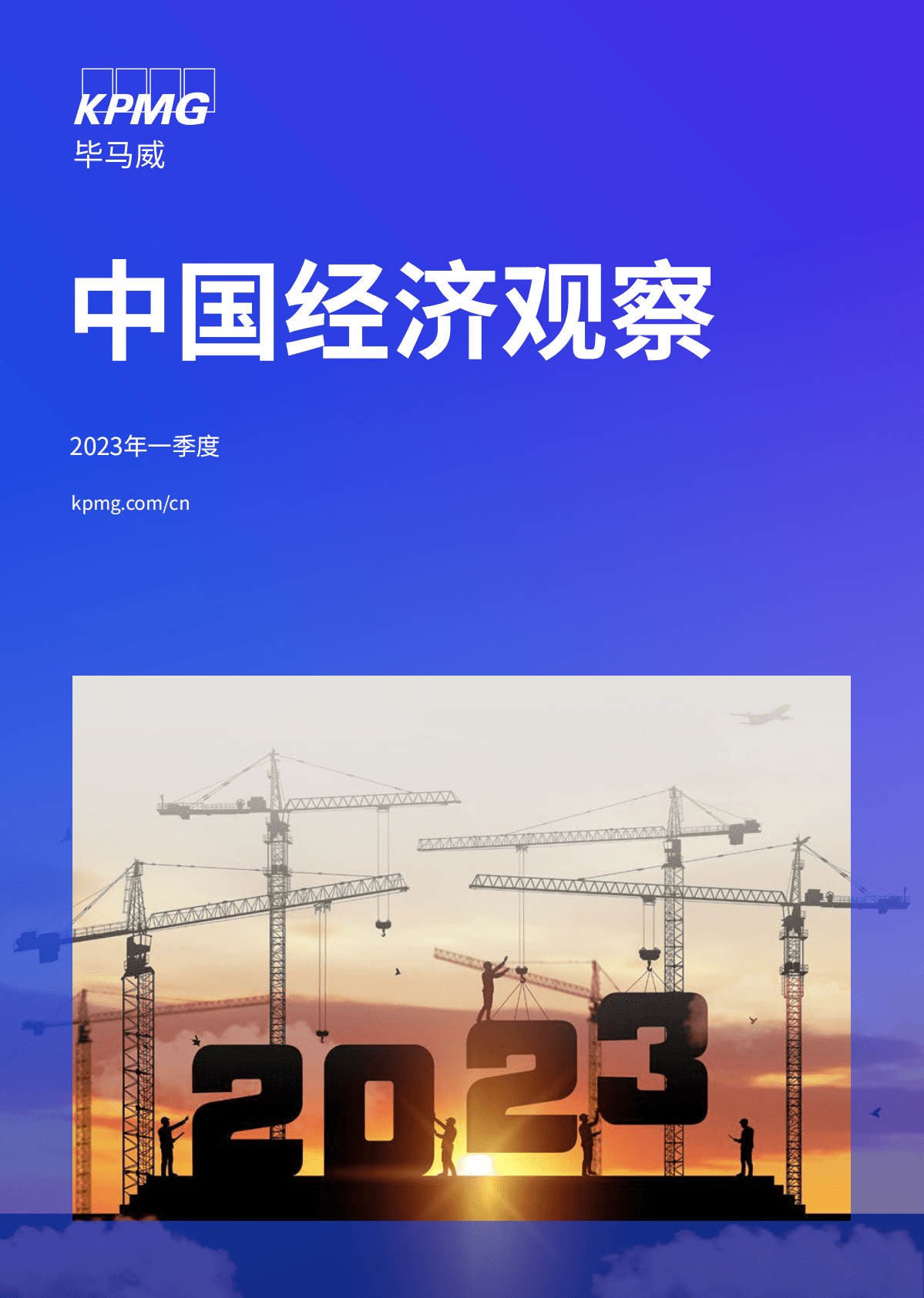 毕马威：2023年一季度中国经济观察 第1页