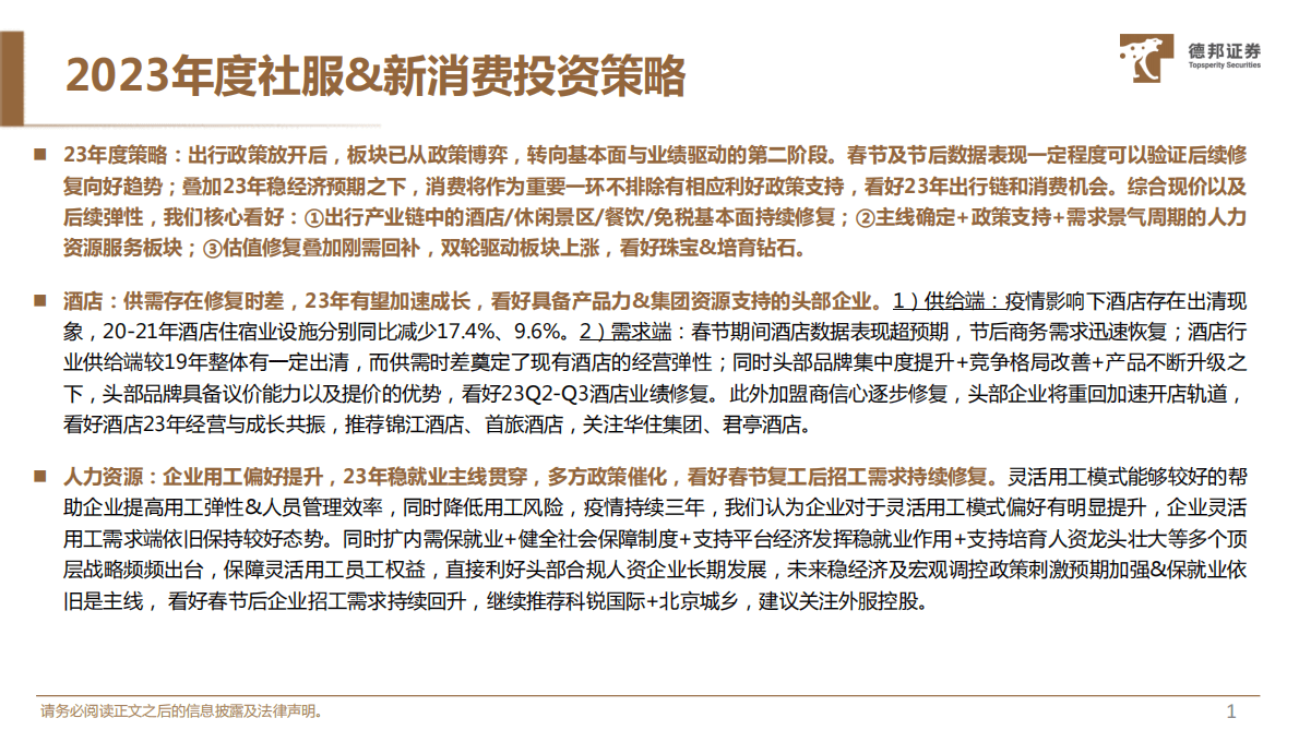 德邦证券：社服&新消费行业23年投资策略： 景气向上，守正出奇 第2页