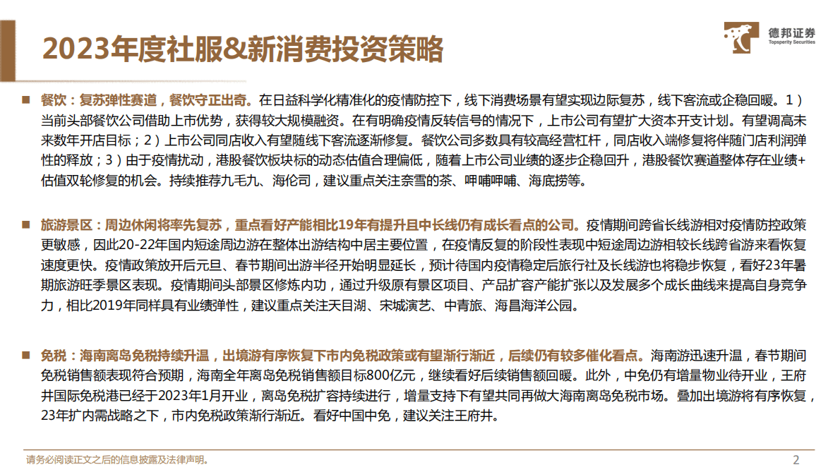 德邦证券：社服&新消费行业23年投资策略： 景气向上，守正出奇 第3页