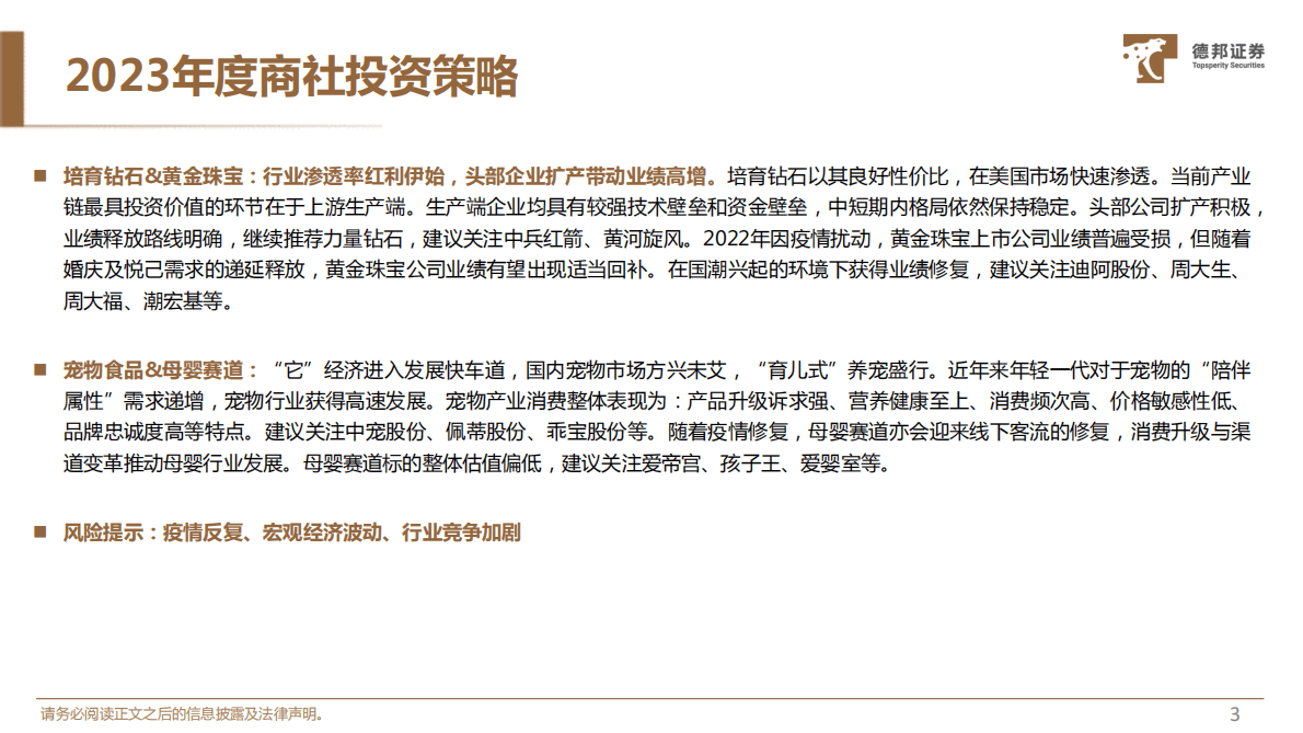 德邦证券：社服&新消费行业23年投资策略： 景气向上，守正出奇 第4页