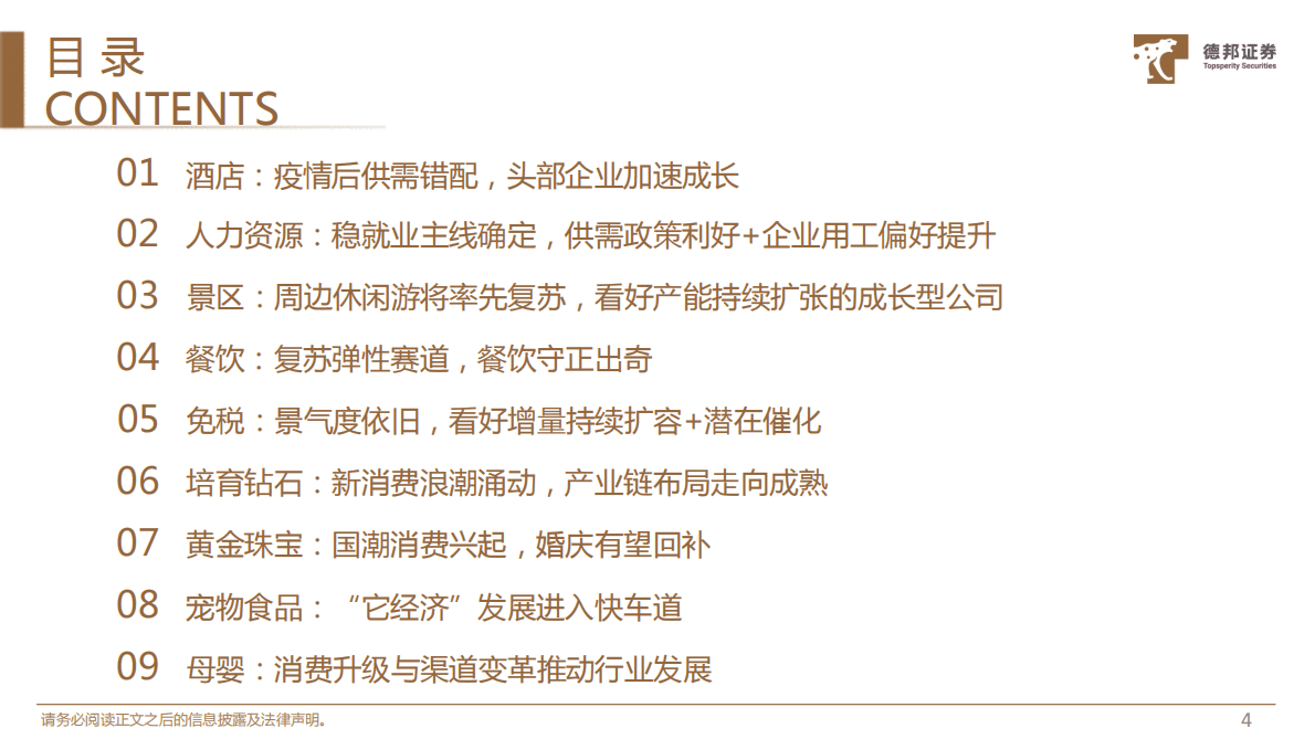 德邦证券：社服&新消费行业23年投资策略： 景气向上，守正出奇 第5页