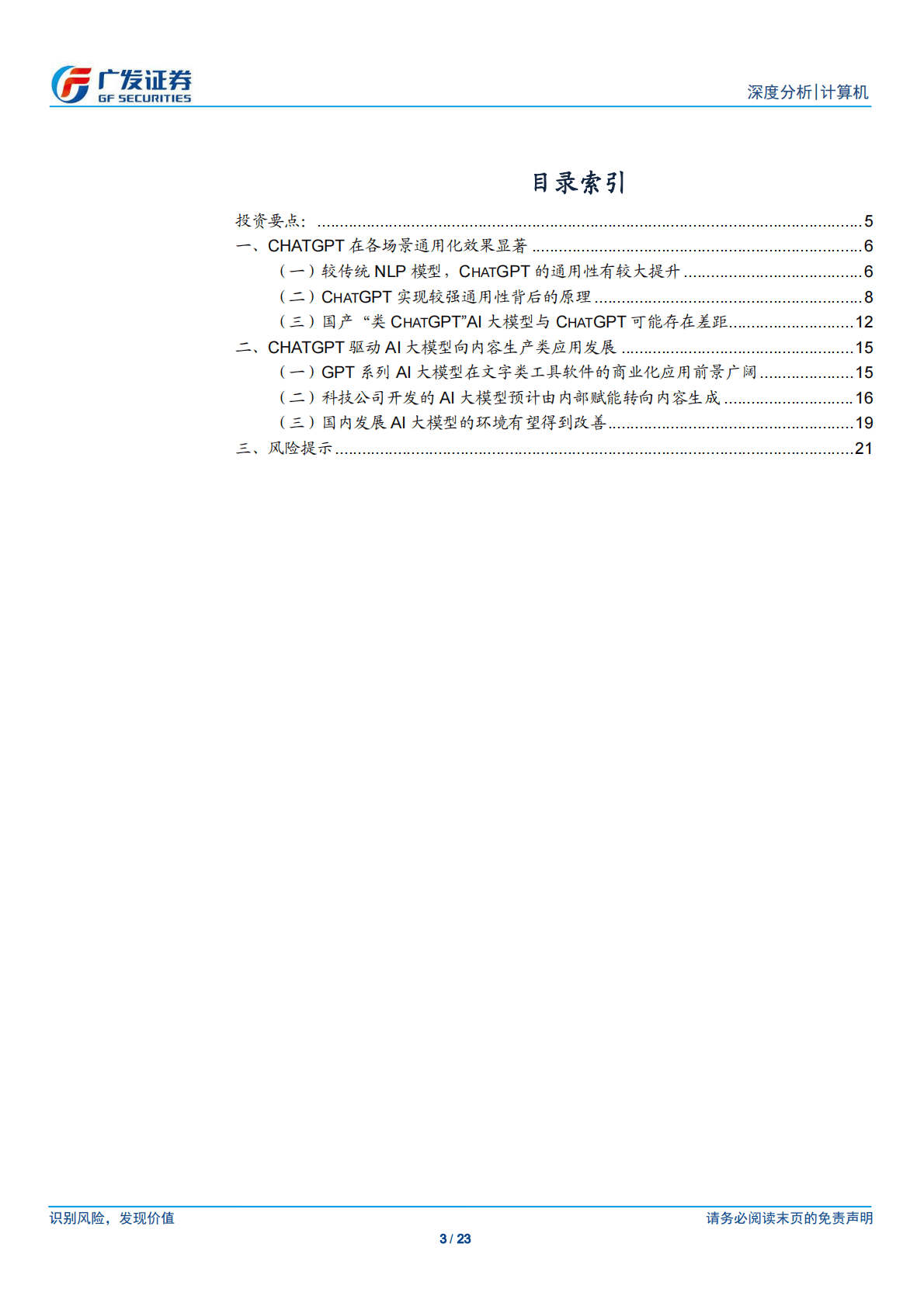 广发证券：ChatGPT通用化效果突破、前景广阔，国内Al产业链追赶仍有较大挑战 第3页