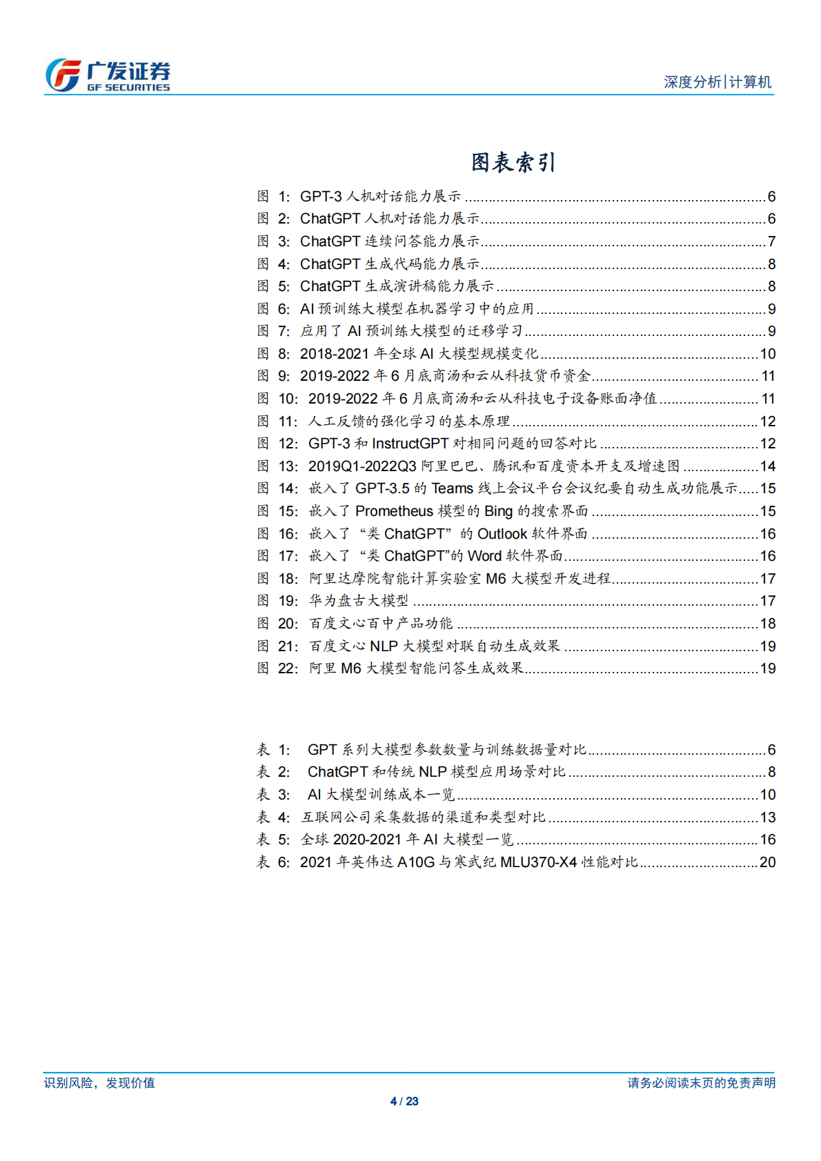 广发证券：ChatGPT通用化效果突破、前景广阔，国内Al产业链追赶仍有较大挑战 第4页
