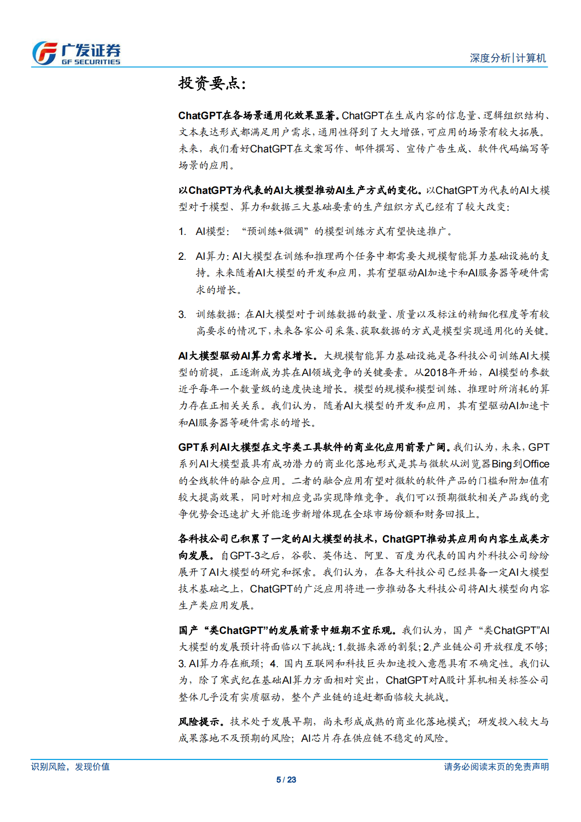广发证券：ChatGPT通用化效果突破、前景广阔，国内Al产业链追赶仍有较大挑战 第5页