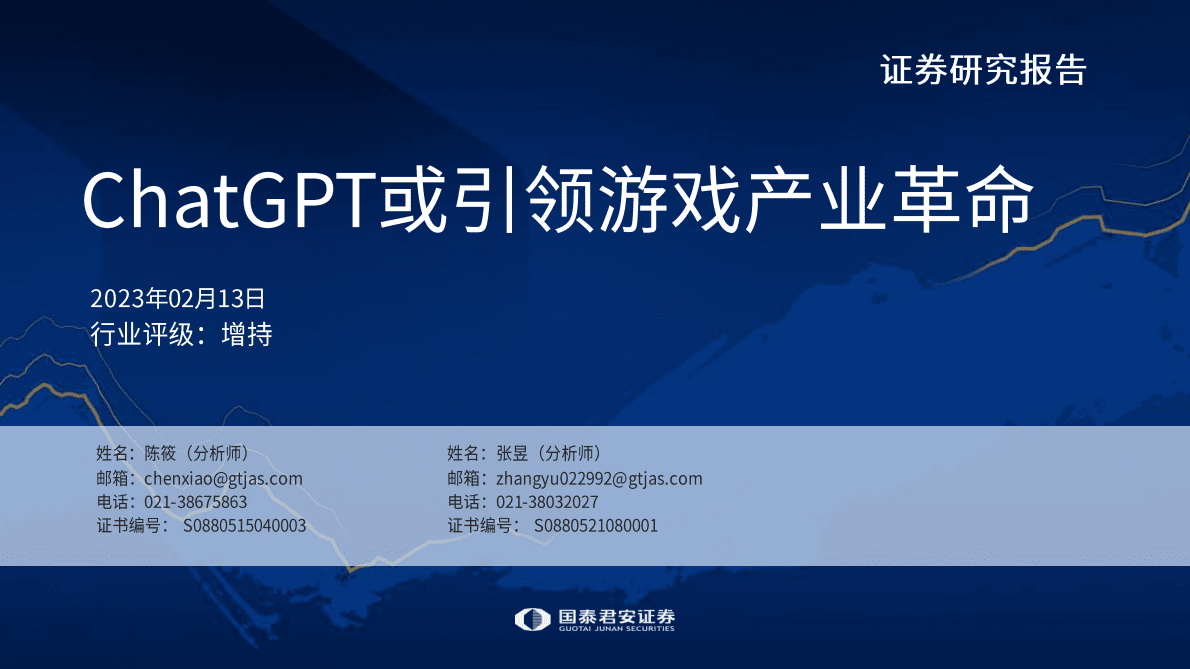 国泰君安：ChatGPT或引领游戏产业革命 第1页