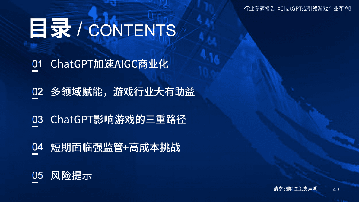 国泰君安：ChatGPT或引领游戏产业革命 第4页