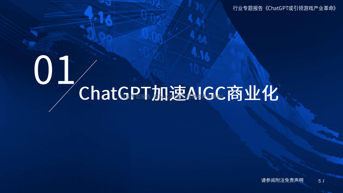 国泰君安：ChatGPT或引领游戏产业革命 第5页