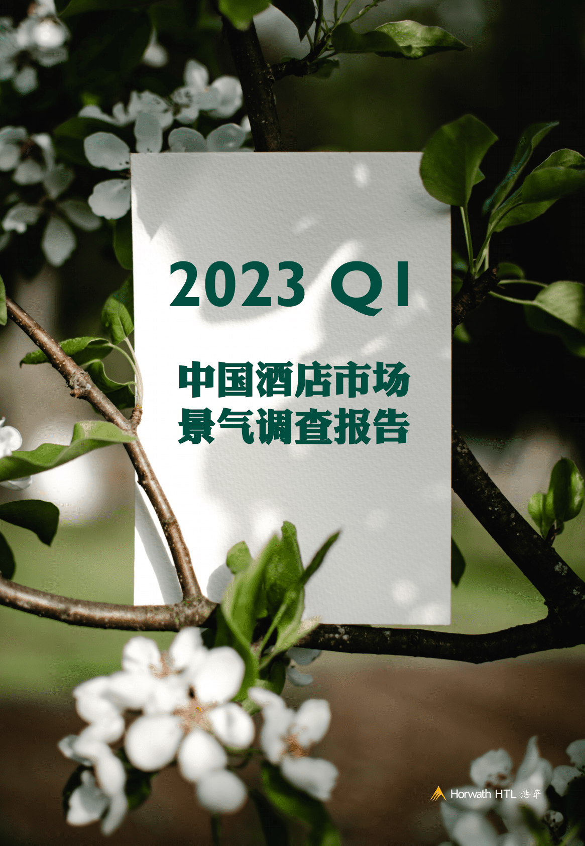 浩华CHAT：2023年第一季度中国酒店市场景气调查报告 第1页