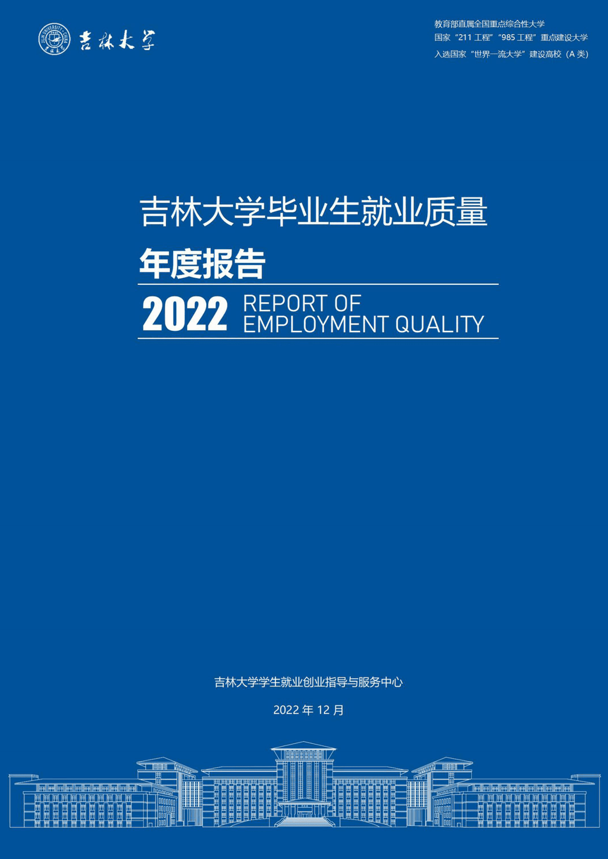 吉林大学：2022届毕业生就业质量报告 第1页