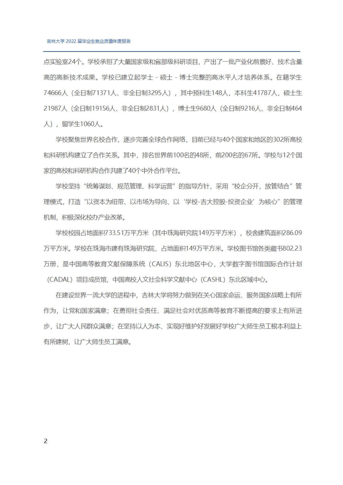 吉林大学：2022届毕业生就业质量报告 第5页