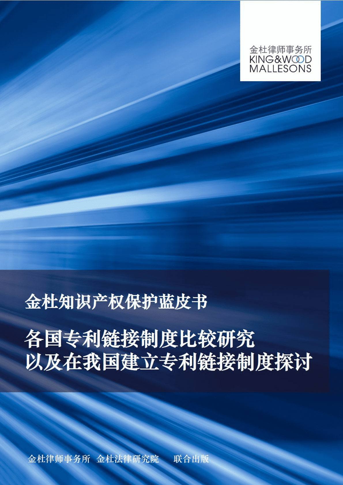 金杜律师事务所：金杜知识产权保护蓝皮书——各国专利链接制度比较研究以及在我国建立专利链接制度探讨 第1页