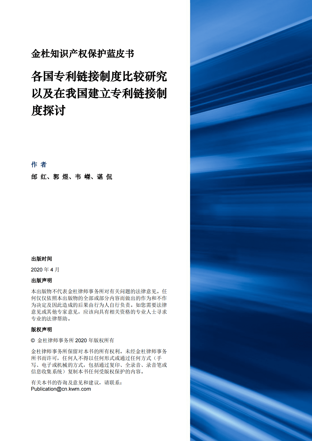 金杜律师事务所：金杜知识产权保护蓝皮书——各国专利链接制度比较研究以及在我国建立专利链接制度探讨 第2页
