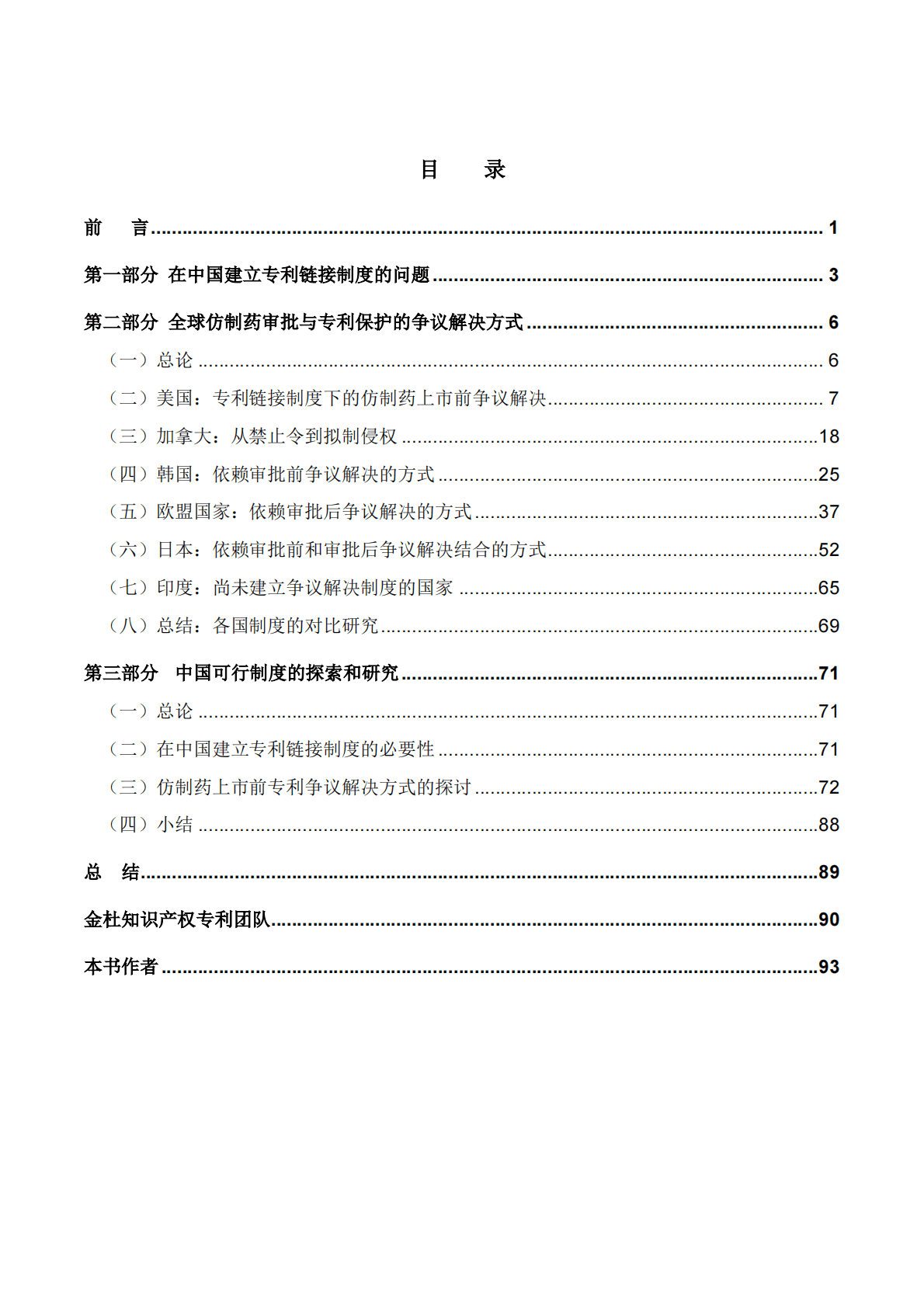 金杜律师事务所：金杜知识产权保护蓝皮书——各国专利链接制度比较研究以及在我国建立专利链接制度探讨 第3页