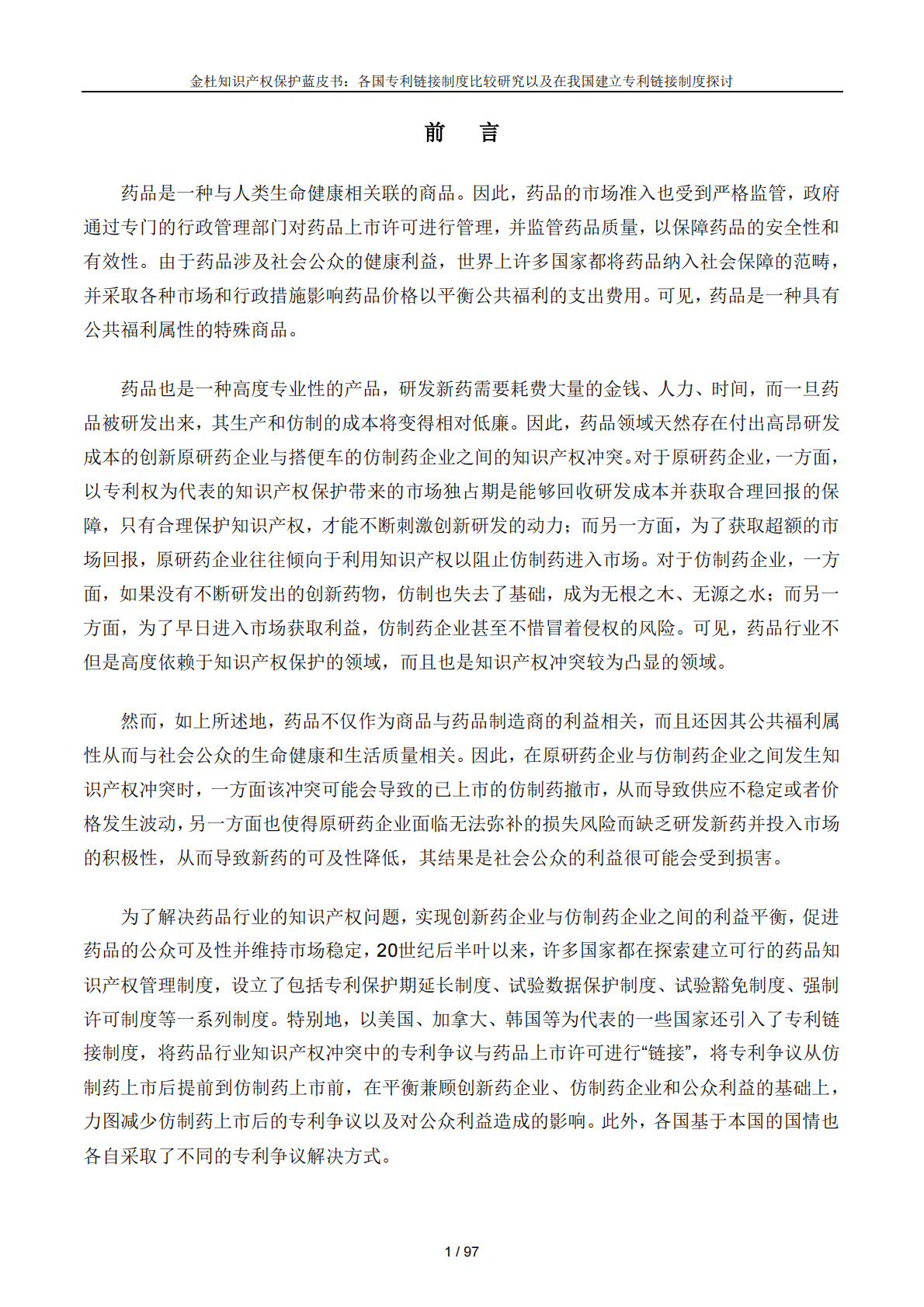 金杜律师事务所：金杜知识产权保护蓝皮书——各国专利链接制度比较研究以及在我国建立专利链接制度探讨 第4页