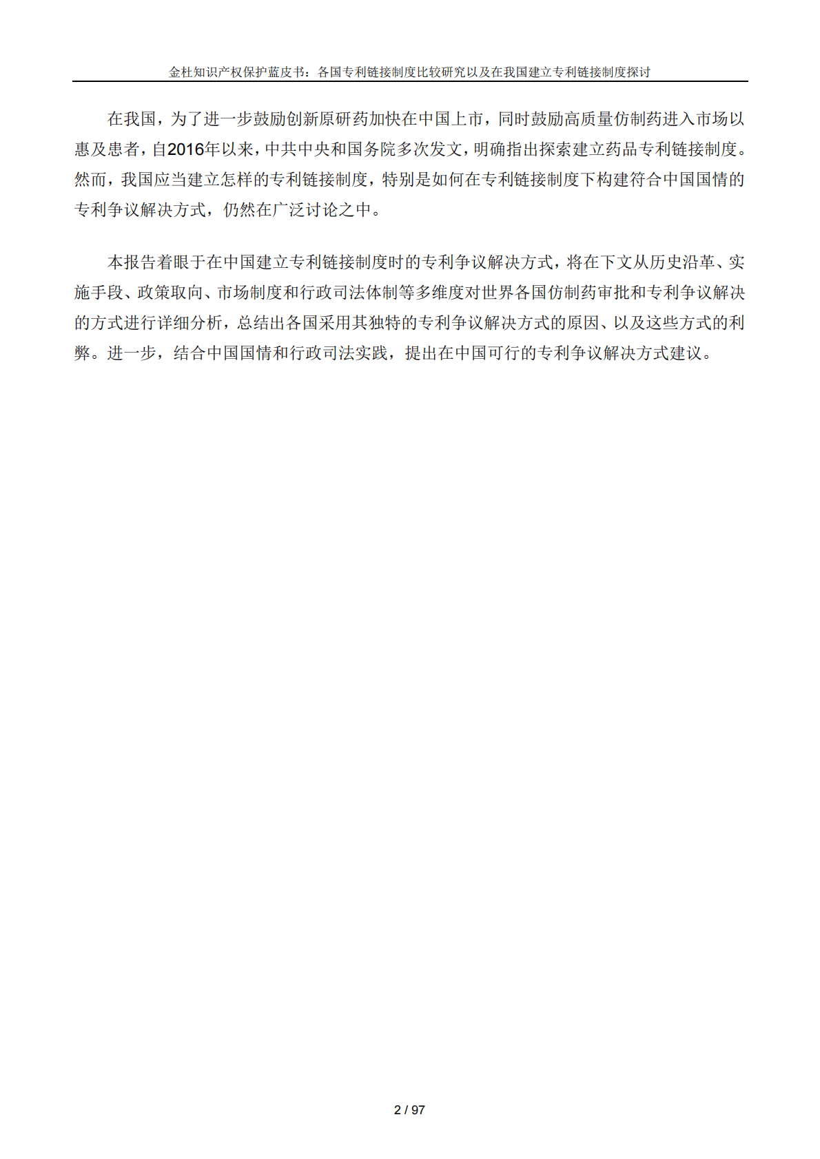 金杜律师事务所：金杜知识产权保护蓝皮书——各国专利链接制度比较研究以及在我国建立专利链接制度探讨 第5页