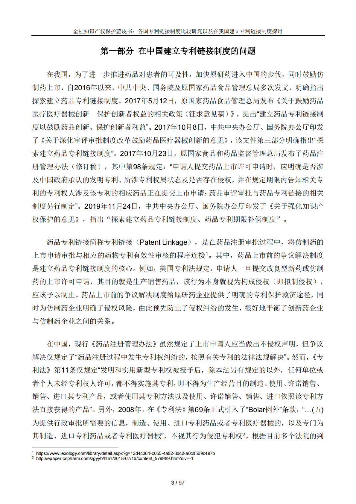 金杜律师事务所：金杜知识产权保护蓝皮书——各国专利链接制度比较研究以及在我国建立专利链接制度探讨 第6页