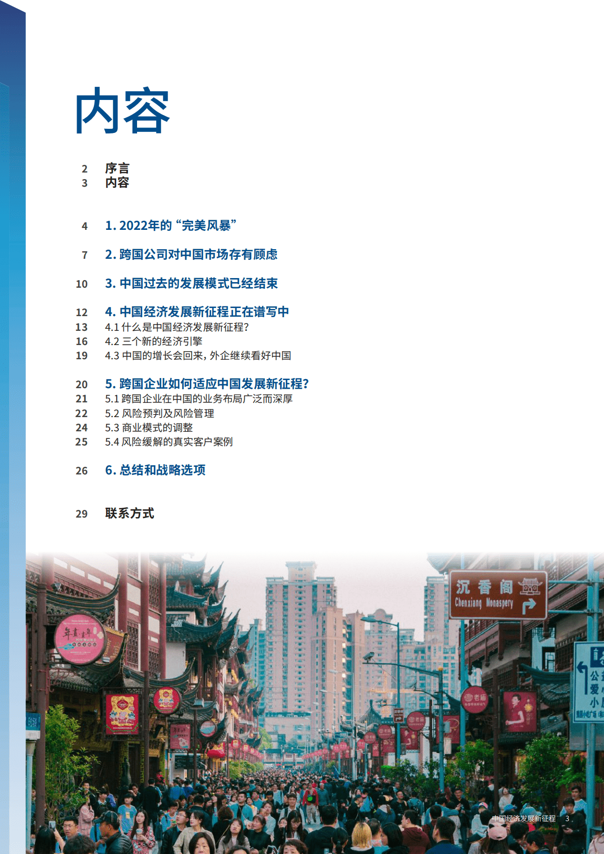 罗兰贝格：中国经济发展新征程 第3页