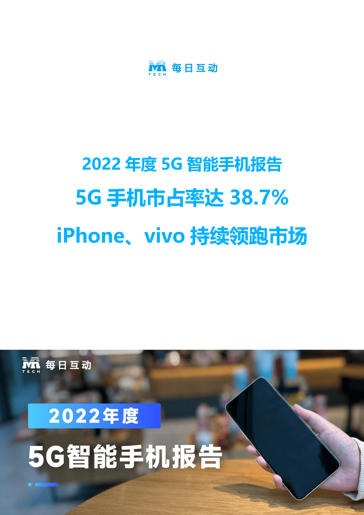 每日互动：2022年度5G智能手机报告 第1页