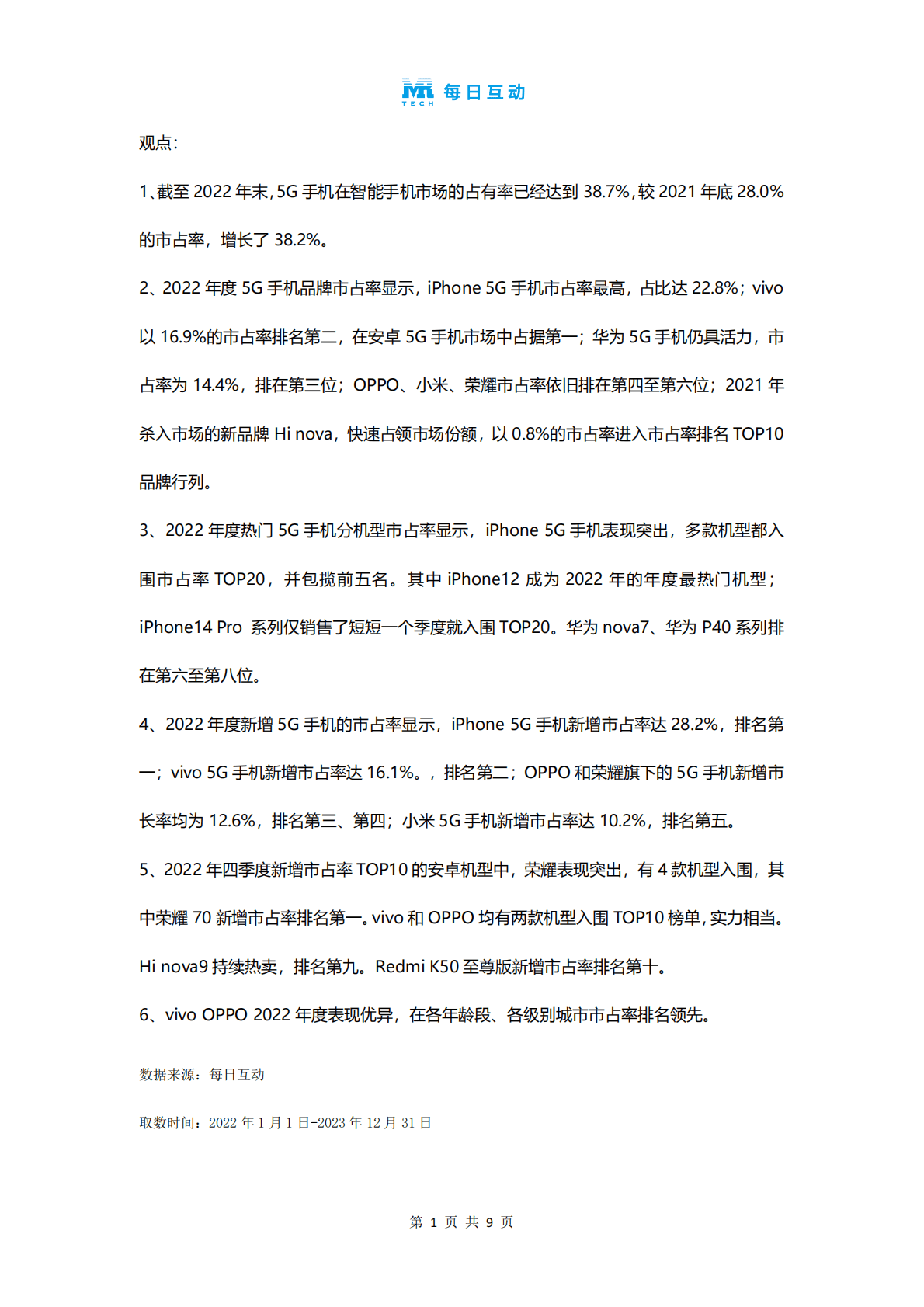 每日互动：2022年度5G智能手机报告 第2页