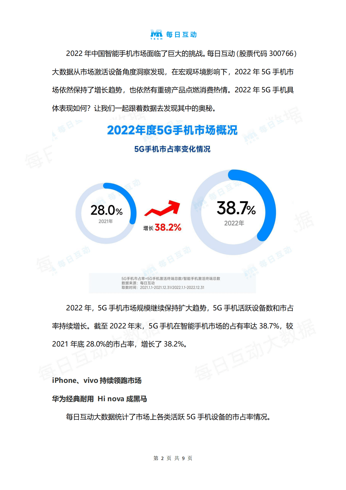 每日互动：2022年度5G智能手机报告 第3页