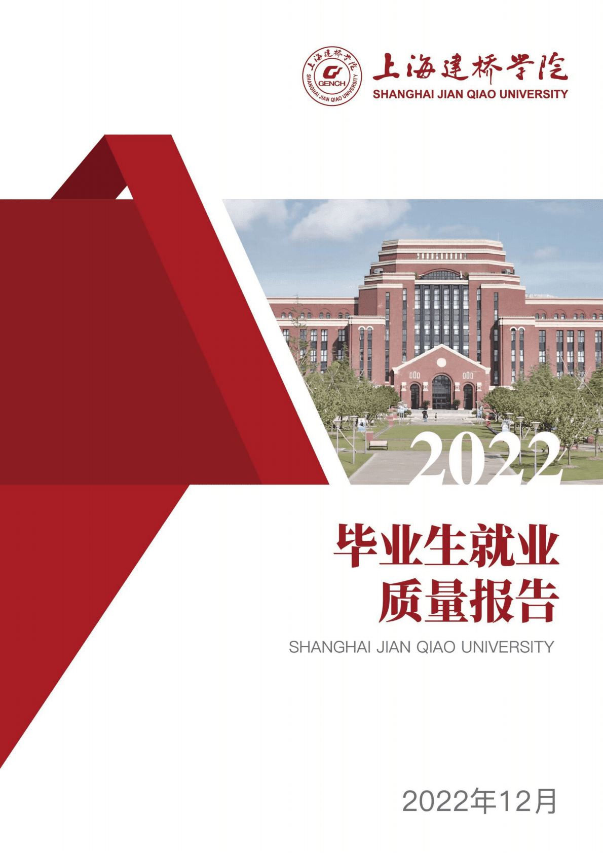 上海建桥学院：2022届毕业生就业质量报告 第1页