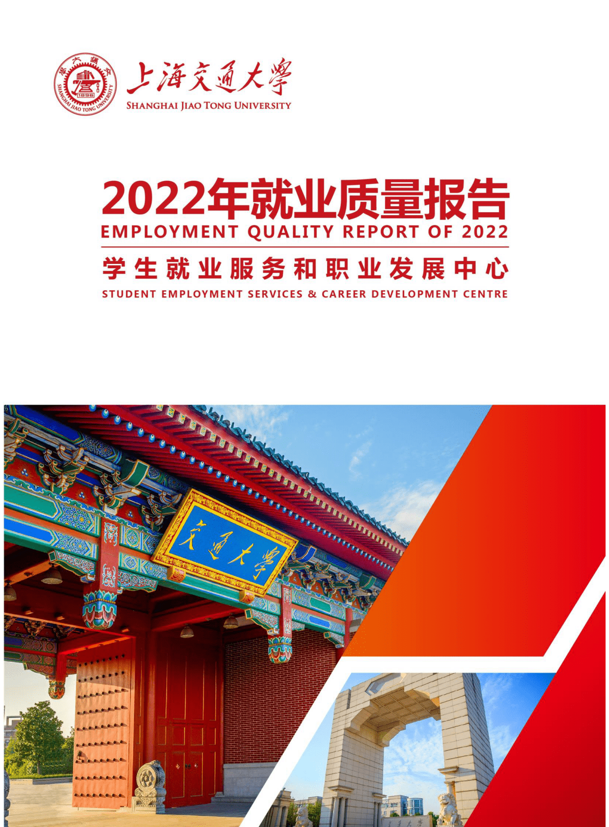上海交通大学：2022年就业质量报告 第1页