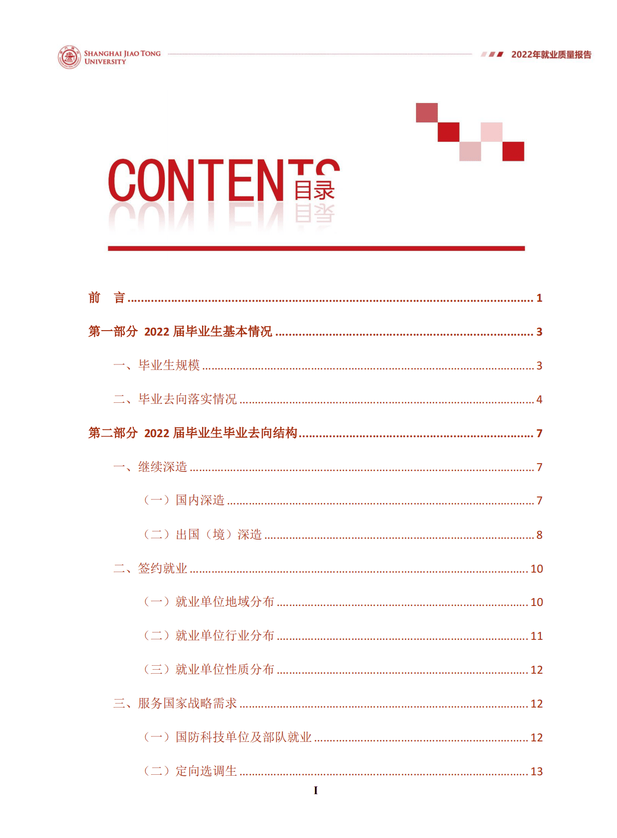 上海交通大学：2022年就业质量报告 第2页