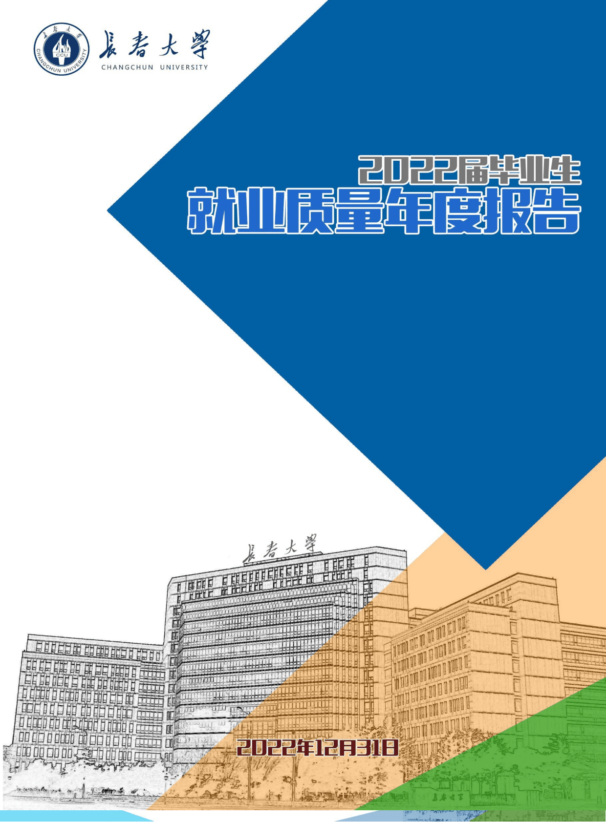 长春大学：2022届毕业生就业质量年度报告 第1页