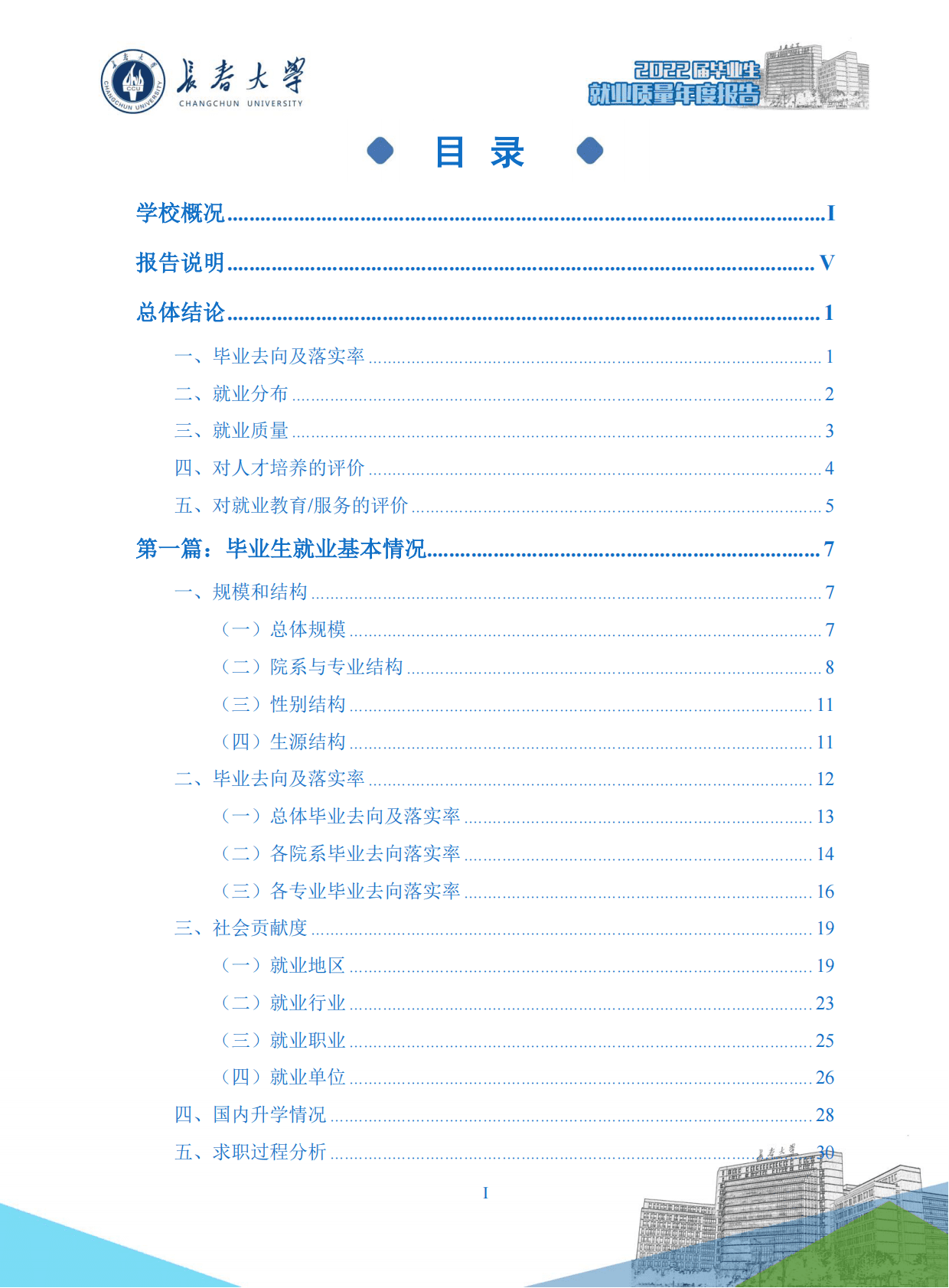 长春大学：2022届毕业生就业质量年度报告 第2页