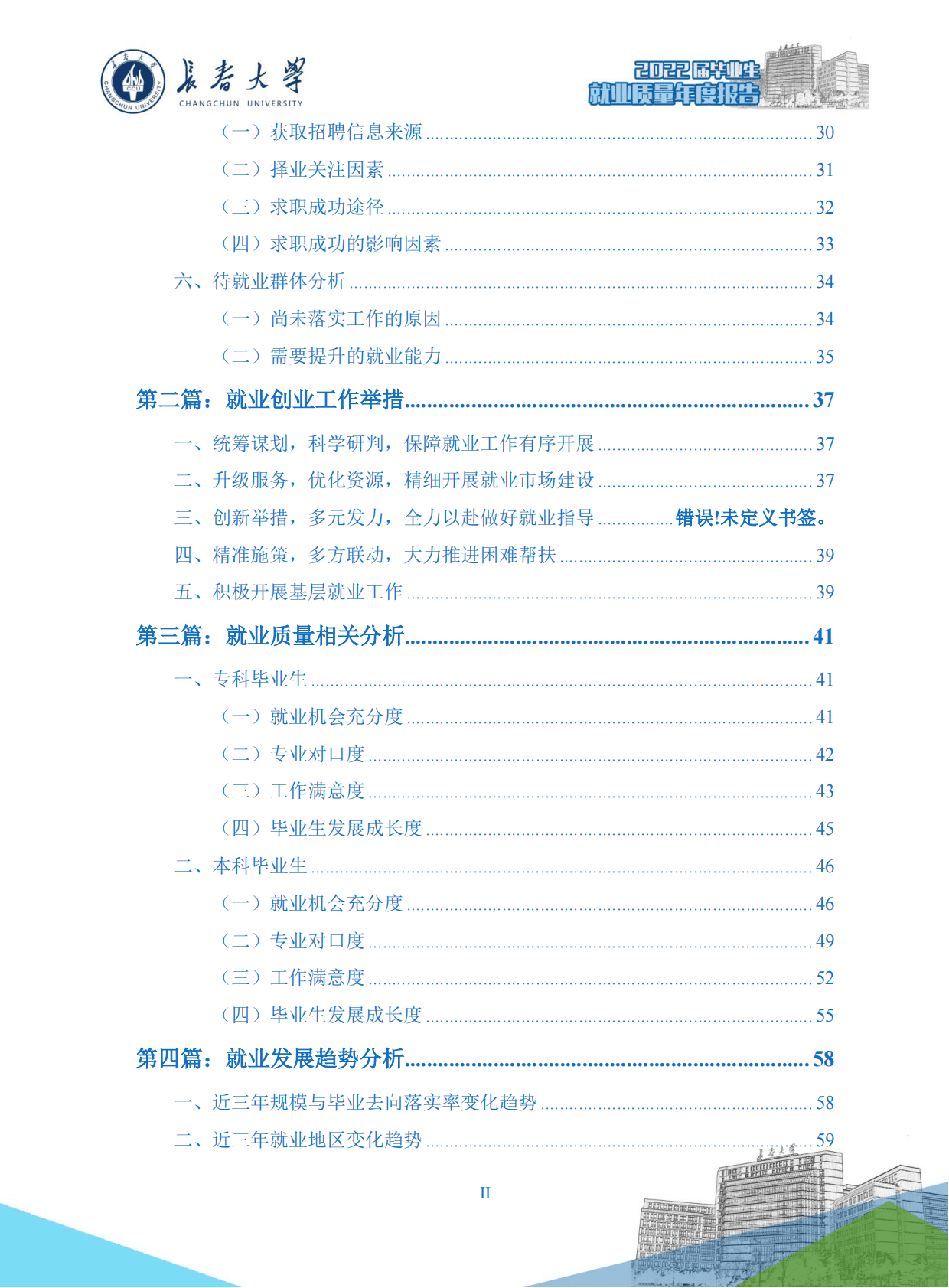 长春大学：2022届毕业生就业质量年度报告 第3页