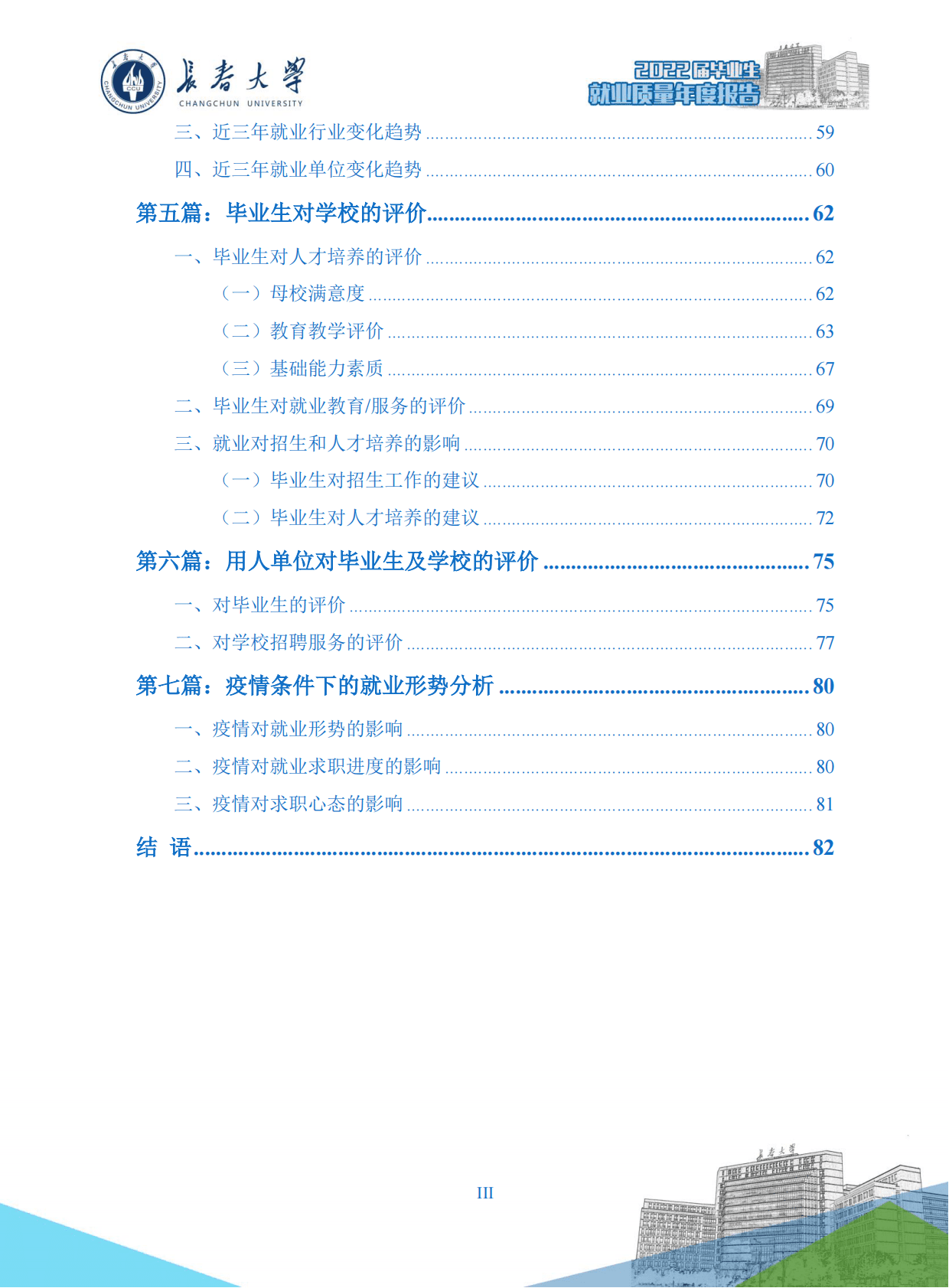 长春大学：2022届毕业生就业质量年度报告 第4页