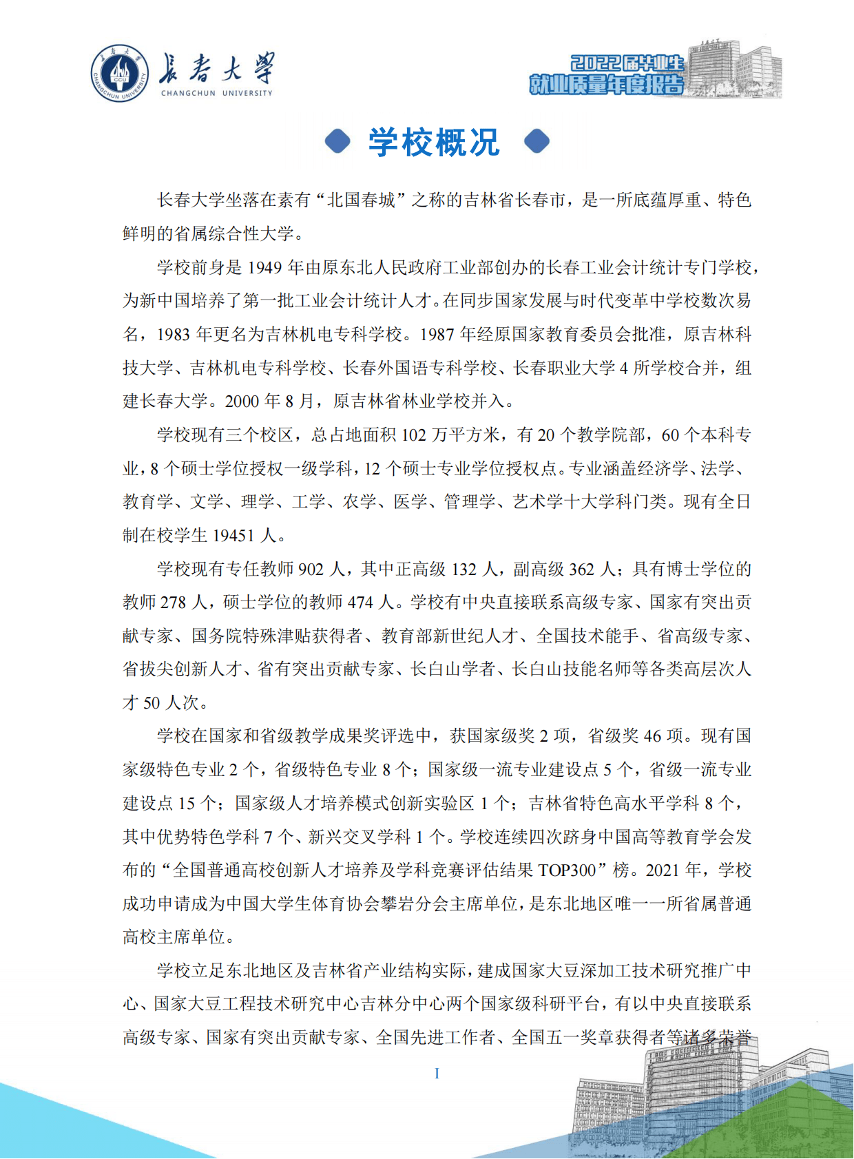 长春大学：2022届毕业生就业质量年度报告 第5页