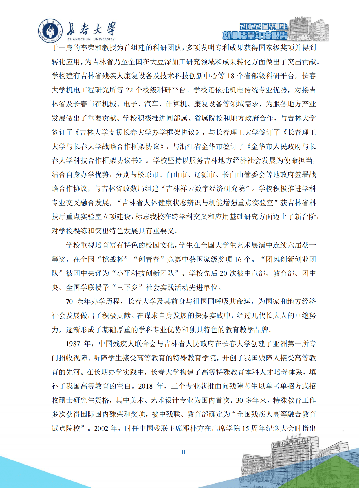 长春大学：2022届毕业生就业质量年度报告 第6页