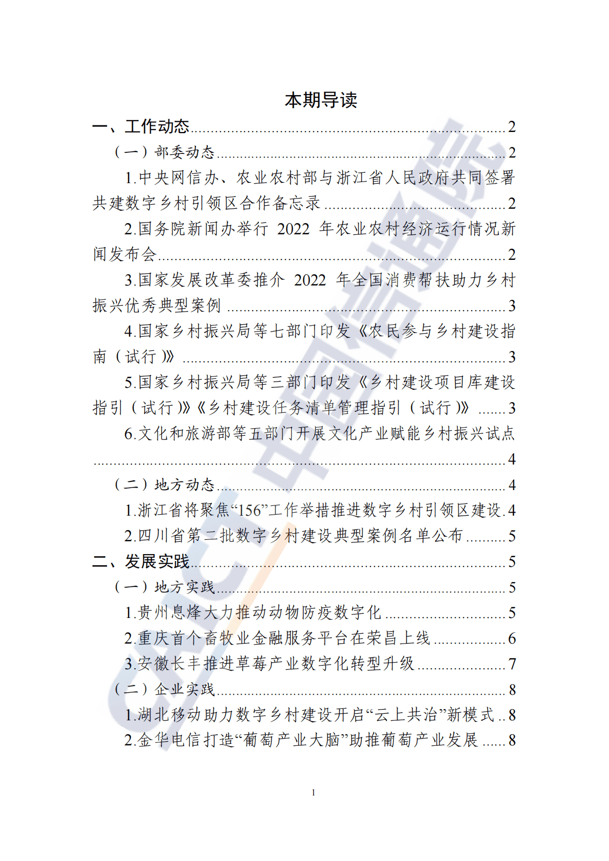 中国信通院：数字乡村发展动态（2023年第2期） 第2页