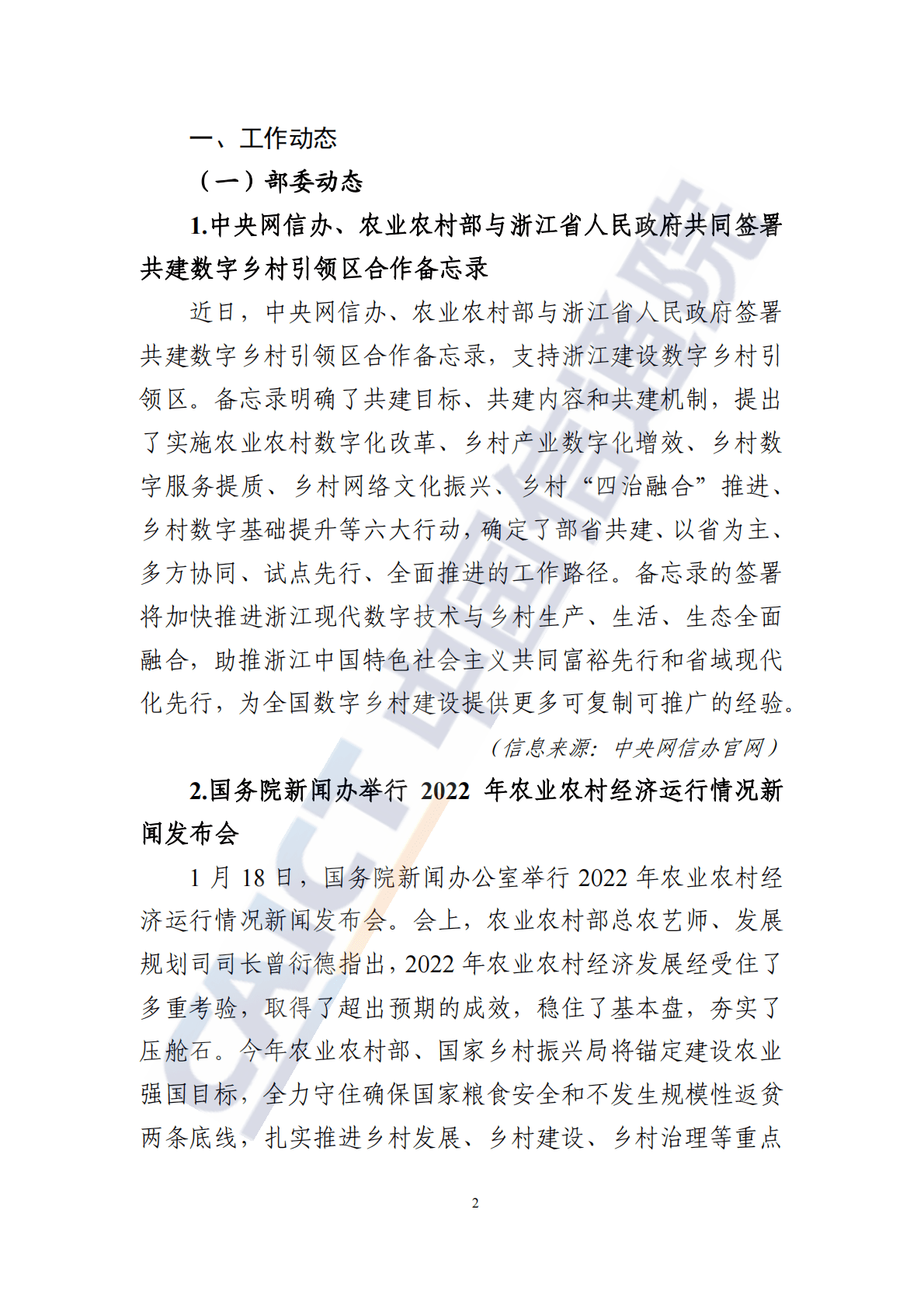 中国信通院：数字乡村发展动态（2023年第2期） 第3页