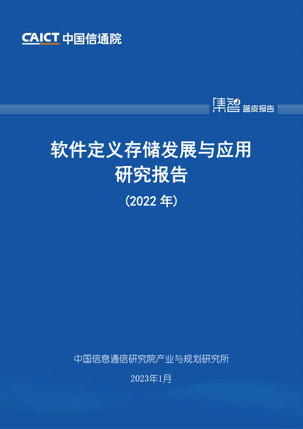中国信通院：软件定义存储发展与应用研究报告（2022年） 第1页