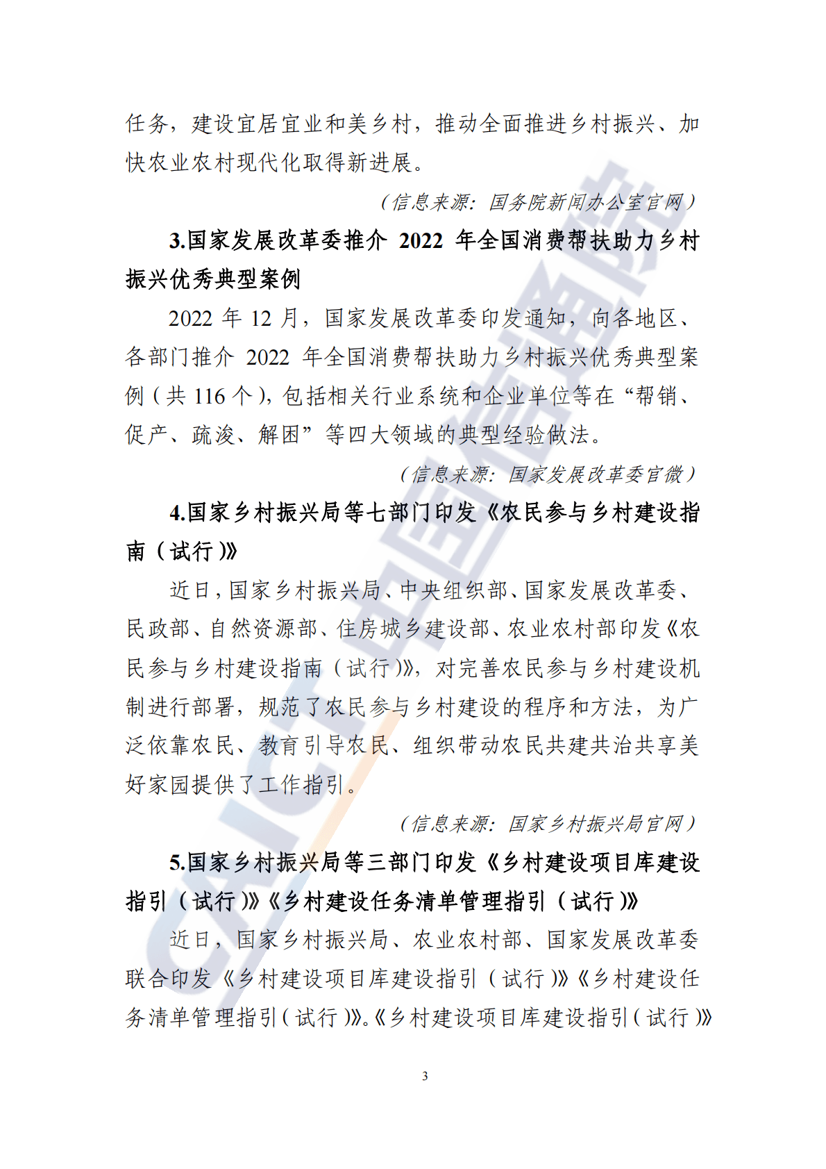 中国信通院：数字乡村发展动态（2023年第2期） 第4页