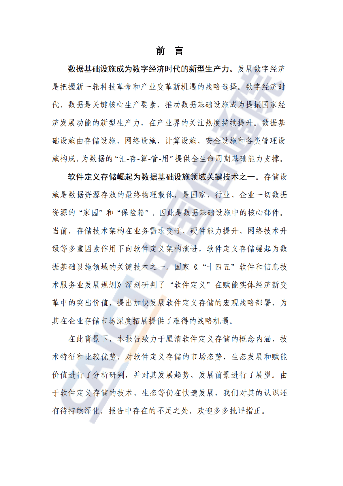 中国信通院：软件定义存储发展与应用研究报告（2022年） 第3页