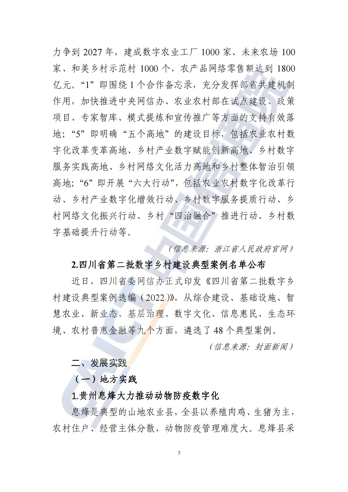 中国信通院：数字乡村发展动态（2023年第2期） 第6页
